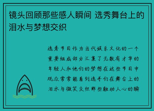 镜头回顾那些感人瞬间 选秀舞台上的泪水与梦想交织