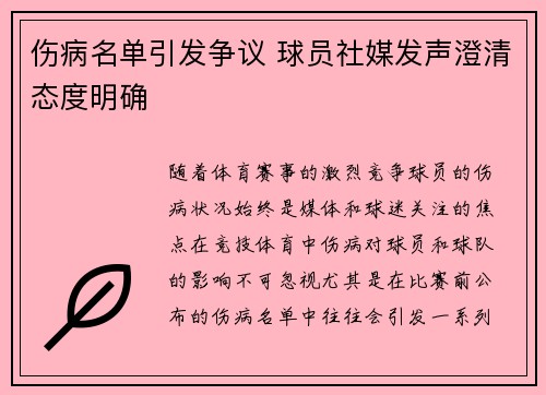 伤病名单引发争议 球员社媒发声澄清态度明确