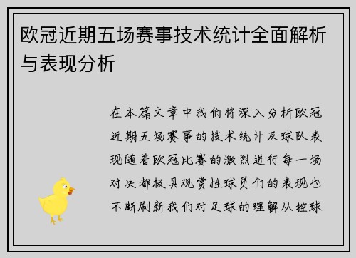 欧冠近期五场赛事技术统计全面解析与表现分析