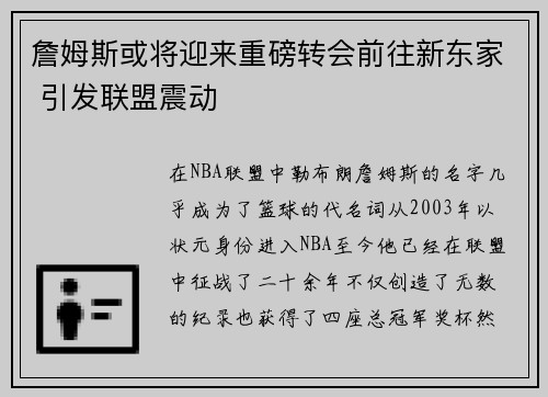 詹姆斯或将迎来重磅转会前往新东家 引发联盟震动