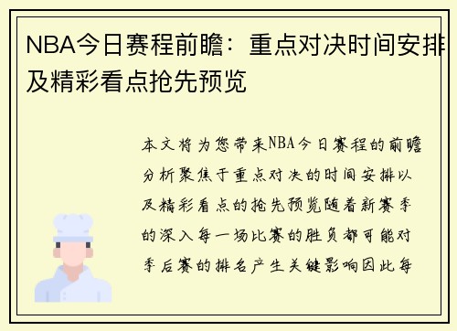 NBA今日赛程前瞻：重点对决时间安排及精彩看点抢先预览