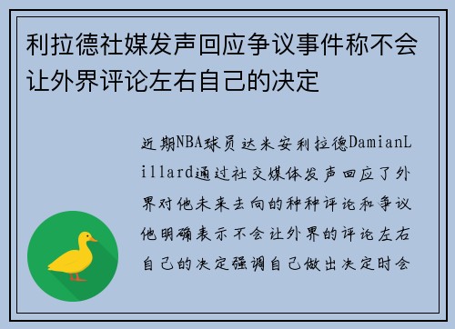 利拉德社媒发声回应争议事件称不会让外界评论左右自己的决定