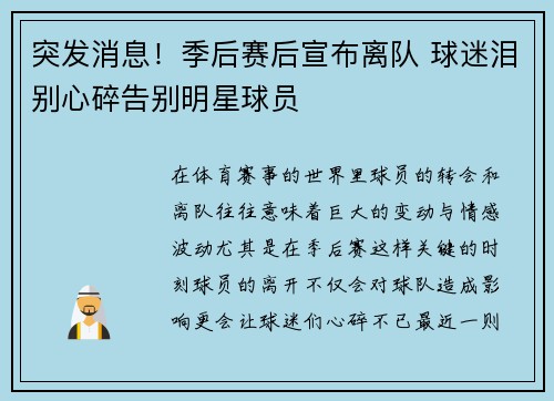 突发消息!季后赛后宣布离队 球迷泪别心碎告别明星球员 突发消息!季后赛后宣布离队 球迷泪别心碎告别明星球员