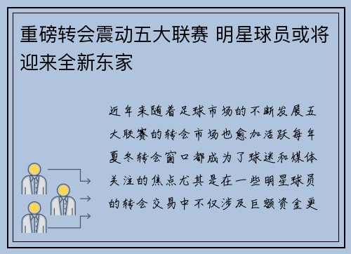 重磅转会震动五大联赛 明星球员或将迎来全新东家 重磅转会震动五大联赛 明星球员或将迎来全新东家