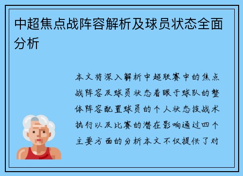 中超焦点战阵容解析及球员状态全面分析