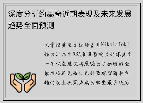 深度分析约基奇近期表现及未来发展趋势全面预测