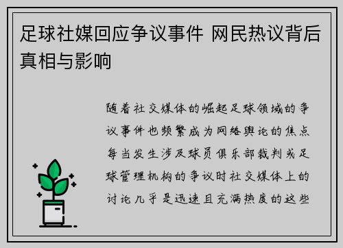 足球社媒回应争议事件 网民热议背后真相与影响