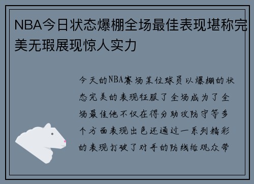 NBA今日状态爆棚全场最佳表现堪称完美无瑕展现惊人实力 NBA今日状态爆棚全场最佳表现堪称完美无瑕展现惊人实力