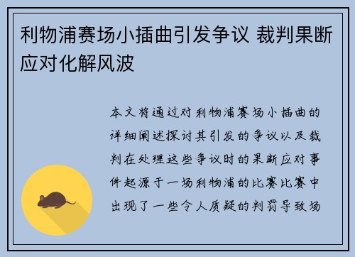 利物浦赛场小插曲引发争议 裁判果断应对化解风波