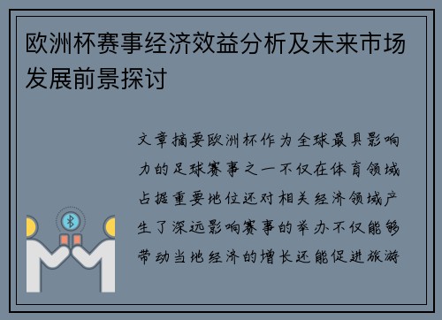 欧洲杯赛事经济效益分析及未来市场发展前景探讨