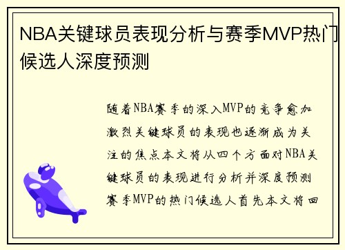 NBA关键球员表现分析与赛季MVP热门候选人深度预测