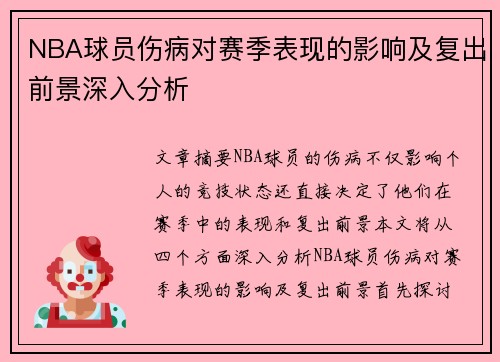 NBA球员伤病对赛季表现的影响及复出前景深入分析
