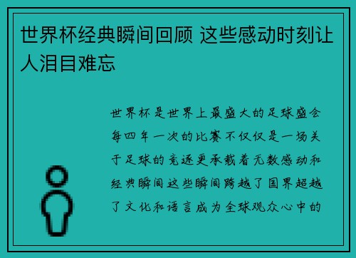 世界杯经典瞬间回顾 这些感动时刻让人泪目难忘