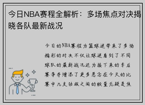 今日NBA赛程全解析：多场焦点对决揭晓各队最新战况