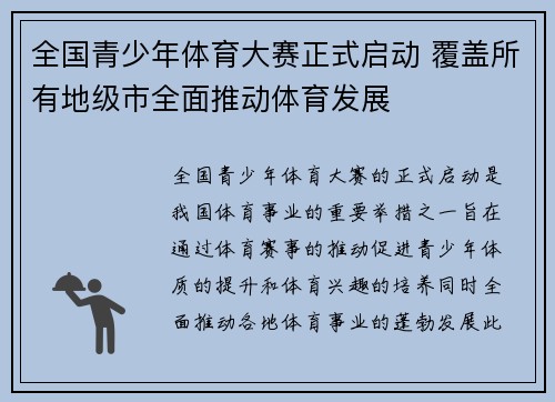 全国青少年体育大赛正式启动 覆盖所有地级市全面推动体育发展