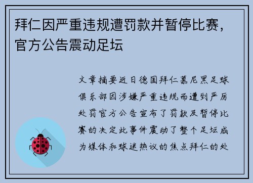 拜仁因严重违规遭罚款并暂停比赛，官方公告震动足坛