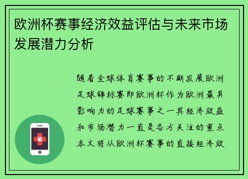 欧洲杯赛事经济效益评估与未来市场发展潜力分析
