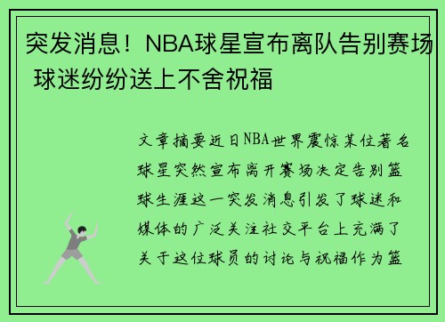 突发消息！NBA球星宣布离队告别赛场 球迷纷纷送上不舍祝福