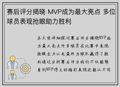 赛后评分揭晓 MVP成为最大亮点 多位球员表现抢眼助力胜利