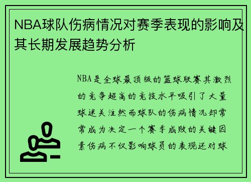 NBA球队伤病情况对赛季表现的影响及其长期发展趋势分析