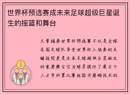 世界杯预选赛成未来足球超级巨星诞生的摇篮和舞台