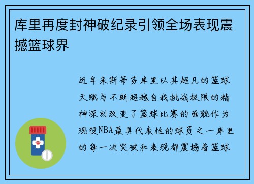 库里再度封神破纪录引领全场表现震撼篮球界