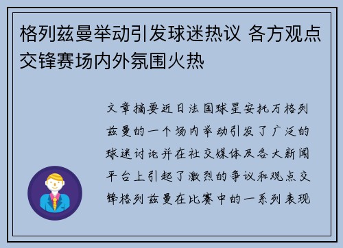 格列兹曼举动引发球迷热议 各方观点交锋赛场内外氛围火热
