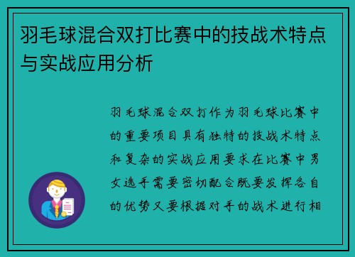 羽毛球混合双打比赛中的技战术特点与实战应用分析
