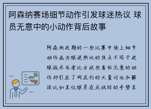 阿森纳赛场细节动作引发球迷热议 球员无意中的小动作背后故事
