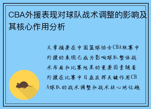 CBA外援表现对球队战术调整的影响及其核心作用分析