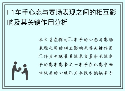 F1车手心态与赛场表现之间的相互影响及其关键作用分析