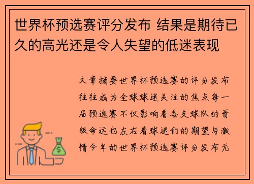 世界杯预选赛评分发布 结果是期待已久的高光还是令人失望的低迷表现 世界杯预选赛评分发布 结果是期待已久的高光还是令人失望的低迷表现