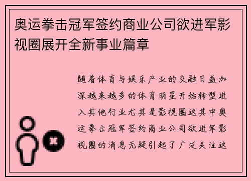 奥运拳击冠军签约商业公司欲进军影视圈展开全新事业篇章