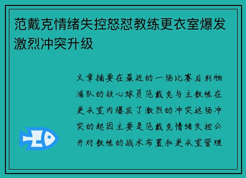 范戴克情绪失控怒怼教练更衣室爆发激烈冲突升级