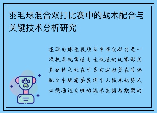 羽毛球混合双打比赛中的战术配合与关键技术分析研究