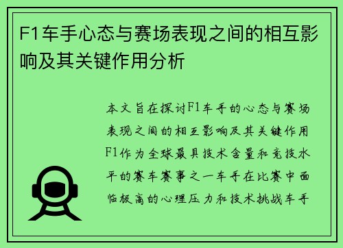 F1车手心态与赛场表现之间的相互影响及其关键作用分析