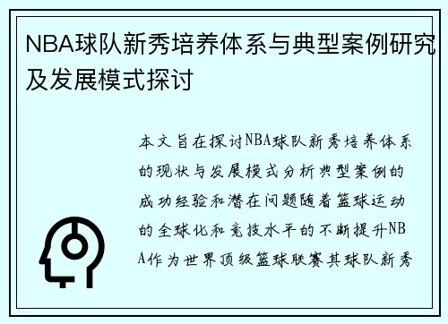 NBA球队新秀培养体系与典型案例研究及发展模式探讨 NBA球队新秀培养体系与典型案例研究及发展模式探讨