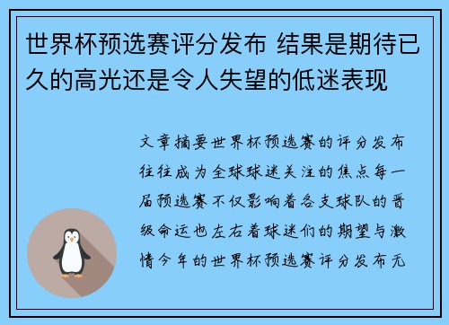 世界杯预选赛评分发布 结果是期待已久的高光还是令人失望的低迷表现