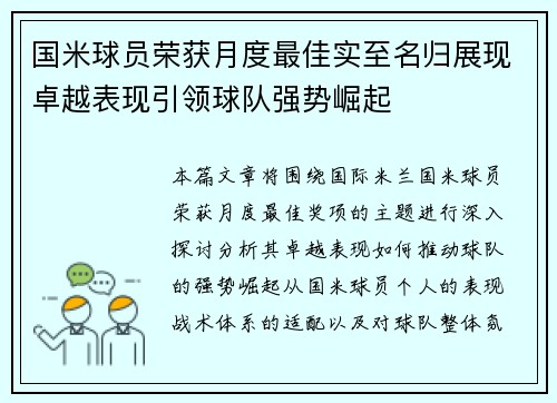 国米球员荣获月度最佳实至名归展现卓越表现引领球队强势崛起 国米球员荣获月度最佳实至名归展现卓越表现引领球队强势崛起