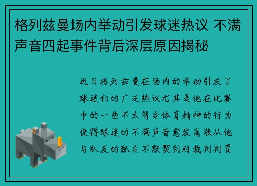格列兹曼场内举动引发球迷热议 不满声音四起事件背后深层原因揭秘