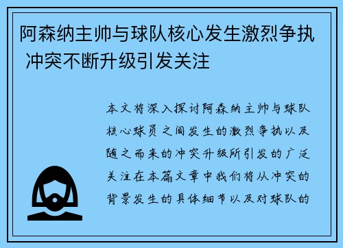 阿森纳主帅与球队核心发生激烈争执 冲突不断升级引发关注 阿森纳主帅与球队核心发生激烈争执 冲突不断升级引发关注