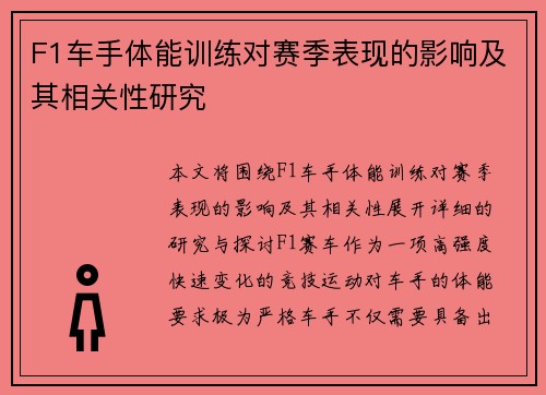 F1车手体能训练对赛季表现的影响及其相关性研究 F1车手体能训练对赛季表现的影响及其相关性研究