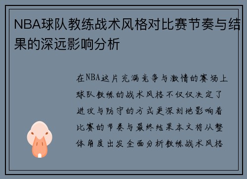 NBA球队教练战术风格对比赛节奏与结果的深远影响分析 NBA球队教练战术风格对比赛节奏与结果的深远影响分析