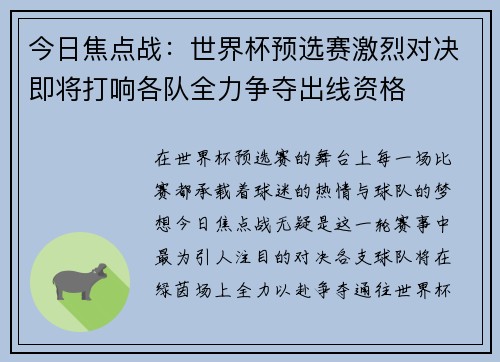 今日焦点战：世界杯预选赛激烈对决即将打响各队全力争夺出线资格