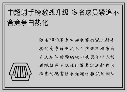 中超射手榜激战升级 多名球员紧追不舍竞争白热化