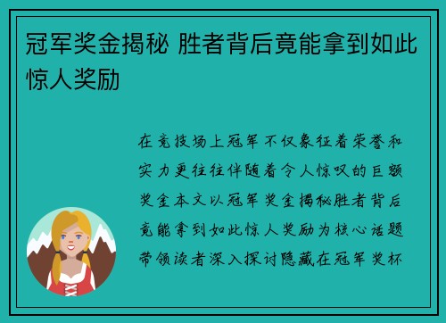 冠军奖金揭秘 胜者背后竟能拿到如此惊人奖励