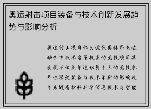 奥运射击项目装备与技术创新发展趋势与影响分析 奥运射击项目装备与技术创新发展趋势与影响分析