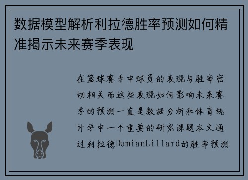 数据模型解析利拉德胜率预测如何精准揭示未来赛季表现