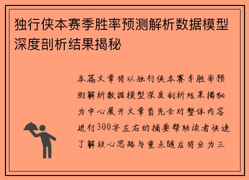 独行侠本赛季胜率预测解析数据模型深度剖析结果揭秘
