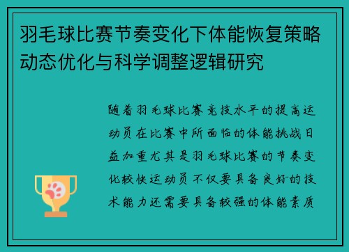羽毛球比赛节奏变化下体能恢复策略动态优化与科学调整逻辑研究
